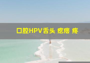 口腔HPV舌头 疙瘩 疼